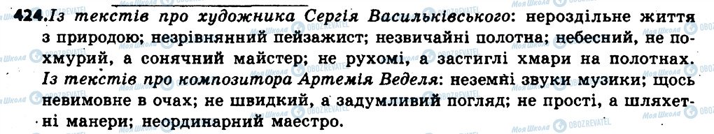 ГДЗ Українська мова 6 клас сторінка 424