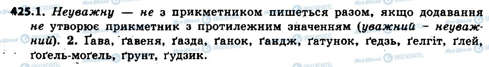 ГДЗ Українська мова 6 клас сторінка 425