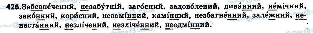 ГДЗ Українська мова 6 клас сторінка 426