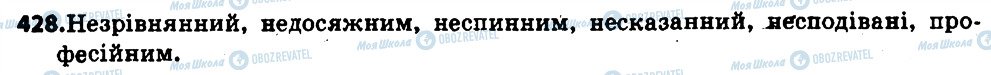 ГДЗ Українська мова 6 клас сторінка 428