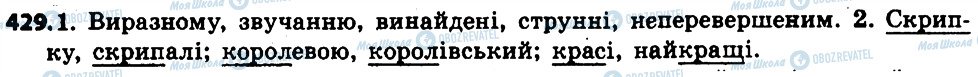 ГДЗ Українська мова 6 клас сторінка 429