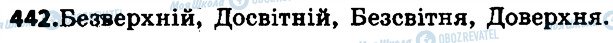 ГДЗ Українська мова 6 клас сторінка 442