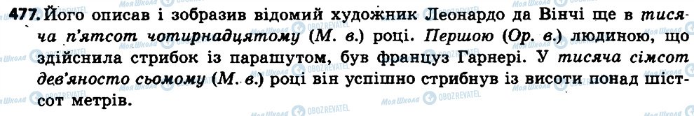 ГДЗ Українська мова 6 клас сторінка 477