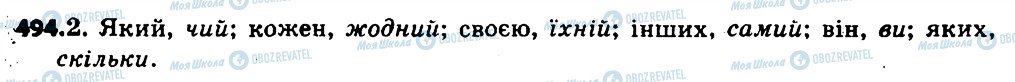 ГДЗ Українська мова 6 клас сторінка 494