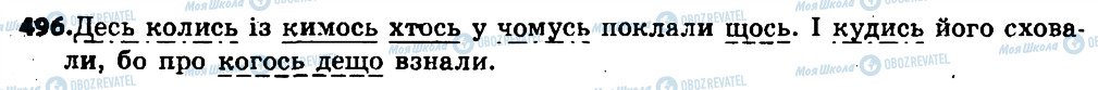 ГДЗ Українська мова 6 клас сторінка 496
