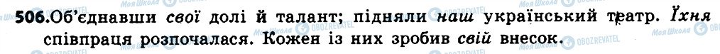 ГДЗ Українська мова 6 клас сторінка 506