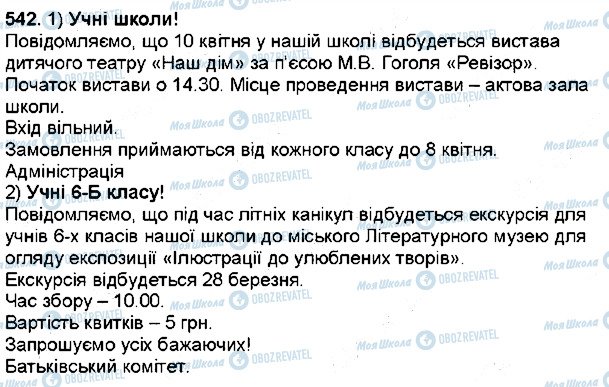 ГДЗ Українська мова 6 клас сторінка 542