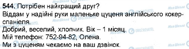 ГДЗ Українська мова 6 клас сторінка 544