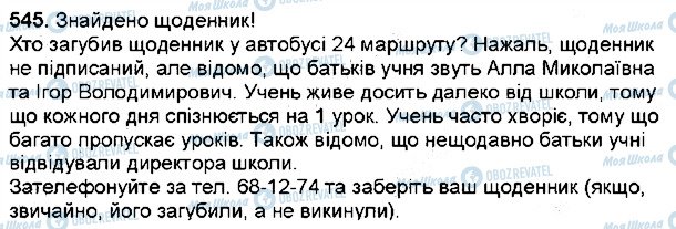 ГДЗ Українська мова 6 клас сторінка 545