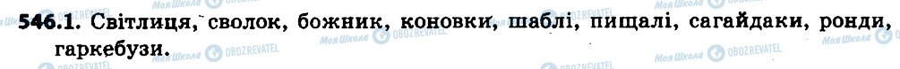 ГДЗ Українська мова 6 клас сторінка 546