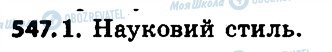 ГДЗ Укр мова 6 класс страница 547