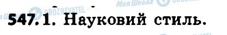 ГДЗ Українська мова 6 клас сторінка 547