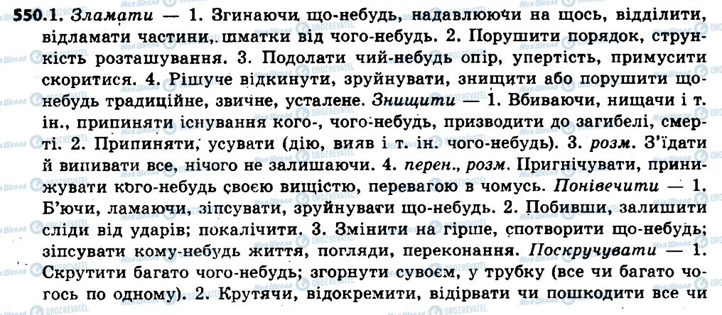 ГДЗ Українська мова 6 клас сторінка 550
