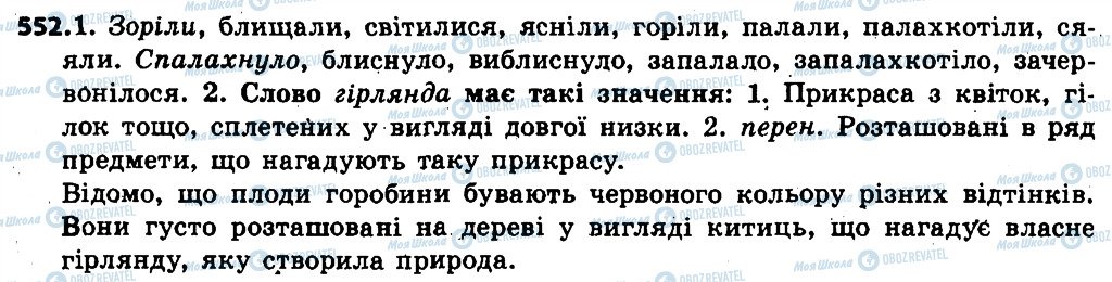 ГДЗ Українська мова 6 клас сторінка 552