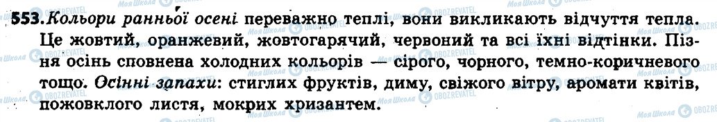 ГДЗ Українська мова 6 клас сторінка 553