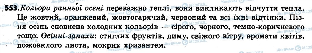 ГДЗ Укр мова 6 класс страница 553