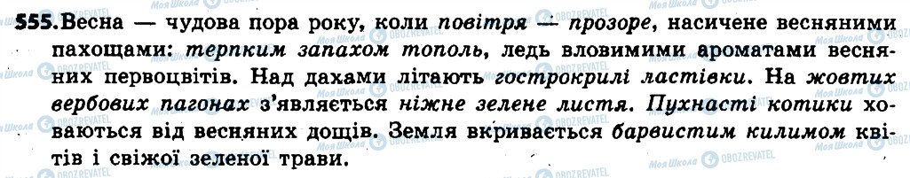 ГДЗ Українська мова 6 клас сторінка 555