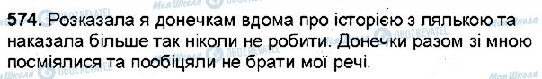 ГДЗ Українська мова 6 клас сторінка 574