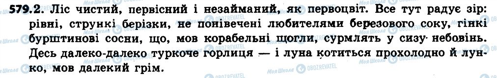 ГДЗ Українська мова 6 клас сторінка 579