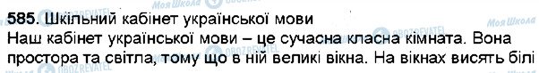 ГДЗ Українська мова 6 клас сторінка 585