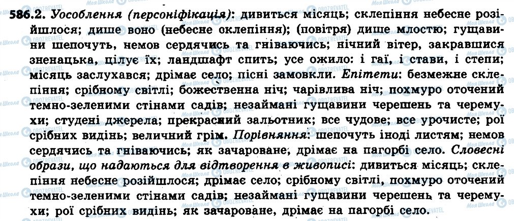 ГДЗ Українська мова 6 клас сторінка 586