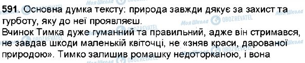 ГДЗ Українська мова 6 клас сторінка 591