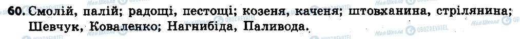 ГДЗ Українська мова 6 клас сторінка 60
