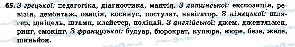 ГДЗ Українська мова 6 клас сторінка 65