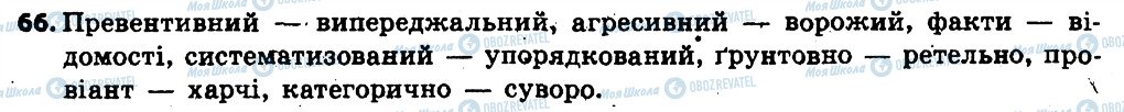 ГДЗ Українська мова 6 клас сторінка 66