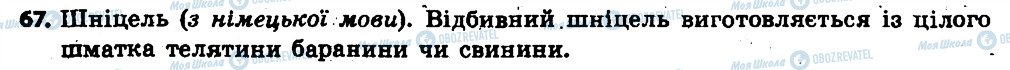 ГДЗ Укр мова 6 класс страница 67