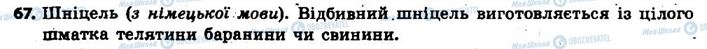 ГДЗ Українська мова 6 клас сторінка 67