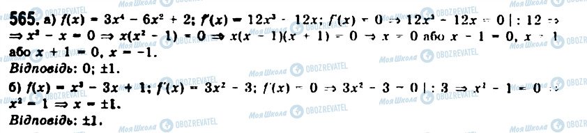 ГДЗ Алгебра 11 клас сторінка 565