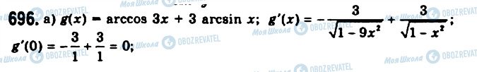 ГДЗ Алгебра 11 клас сторінка 696