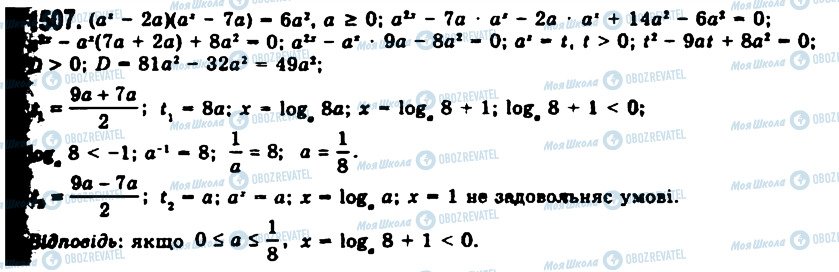 ГДЗ Алгебра 11 клас сторінка 1507