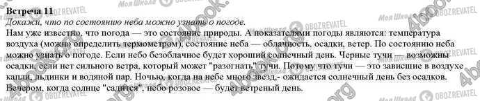 ГДЗ Природознавство 2 клас сторінка Встреча.11