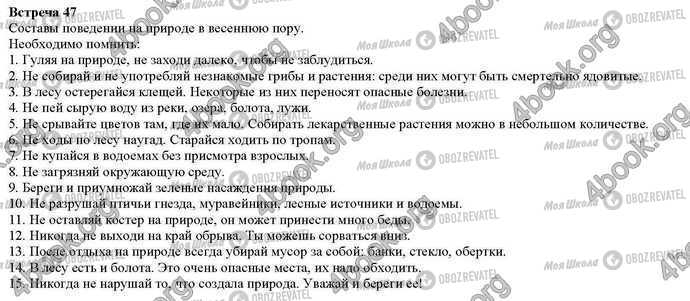 ГДЗ Природознавство 2 клас сторінка Встреча.47