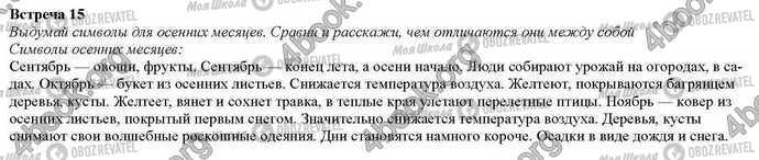 ГДЗ Природознавство 2 клас сторінка Встреча.15