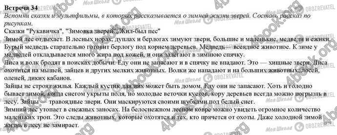 ГДЗ Природознавство 2 клас сторінка Встреча.34