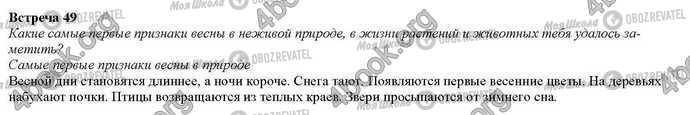 ГДЗ Природознавство 2 клас сторінка Встреча.49