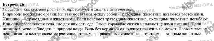 ГДЗ Природознавство 2 клас сторінка Встреча.26