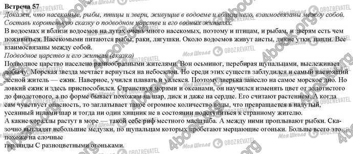 ГДЗ Природознавство 2 клас сторінка Встреча.57