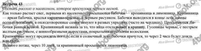 ГДЗ Природознавство 2 клас сторінка Встреча.43