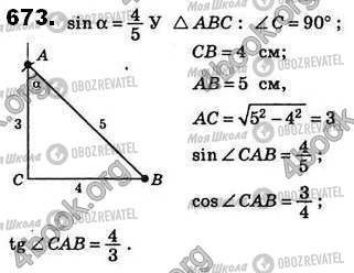 ГДЗ Геометрія 8 клас сторінка 673