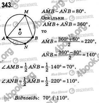 ГДЗ Геометрія 8 клас сторінка 343