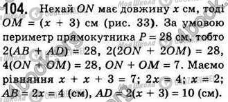 ГДЗ Геометрія 8 клас сторінка 104