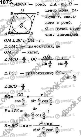 ГДЗ Геометрія 8 клас сторінка 1075