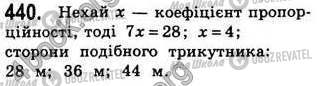 ГДЗ Геометрія 8 клас сторінка 440