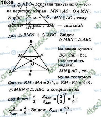 ГДЗ Геометрія 8 клас сторінка 1030