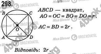 ГДЗ Геометрія 8 клас сторінка 298