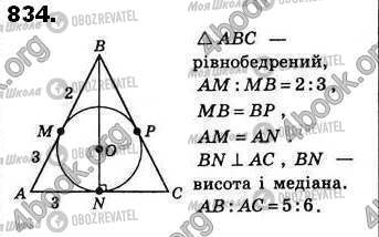 ГДЗ Геометрія 8 клас сторінка 834